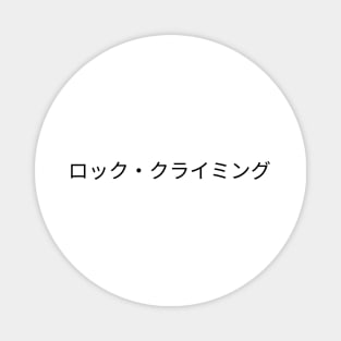 Rock Climbing written in Japanese (ロック・クライミング) Magnet